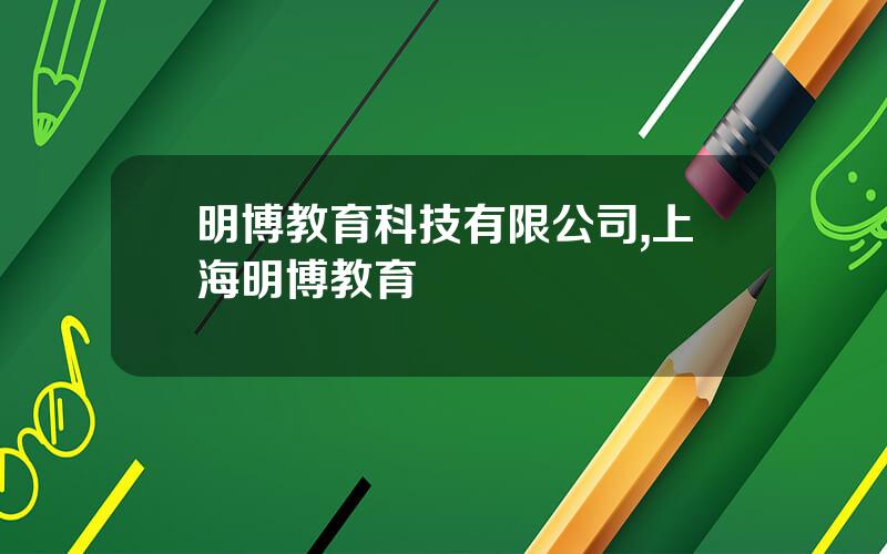 明博教育科技有限公司,上海明博教育