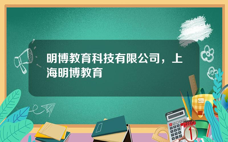 明博教育科技有限公司，上海明博教育