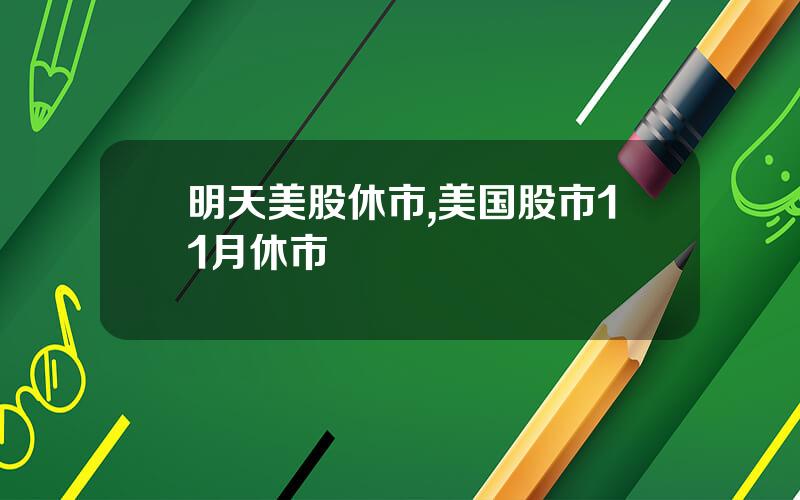 明天美股休市,美国股市11月休市