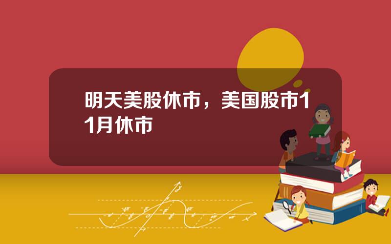 明天美股休市，美国股市11月休市