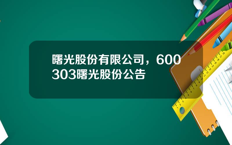 曙光股份有限公司，600303曙光股份公告
