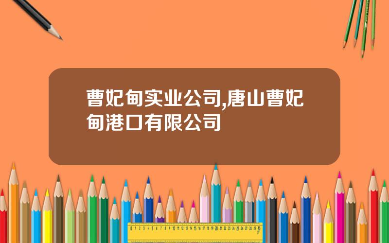 曹妃甸实业公司,唐山曹妃甸港口有限公司