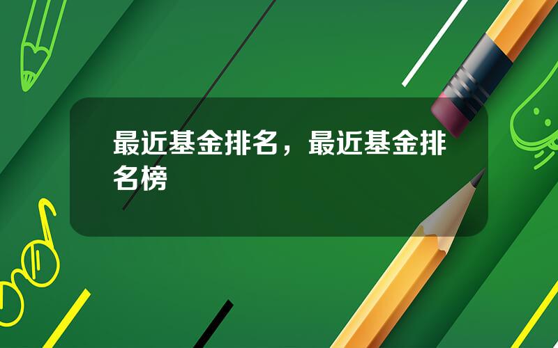 最近基金排名，最近基金排名榜