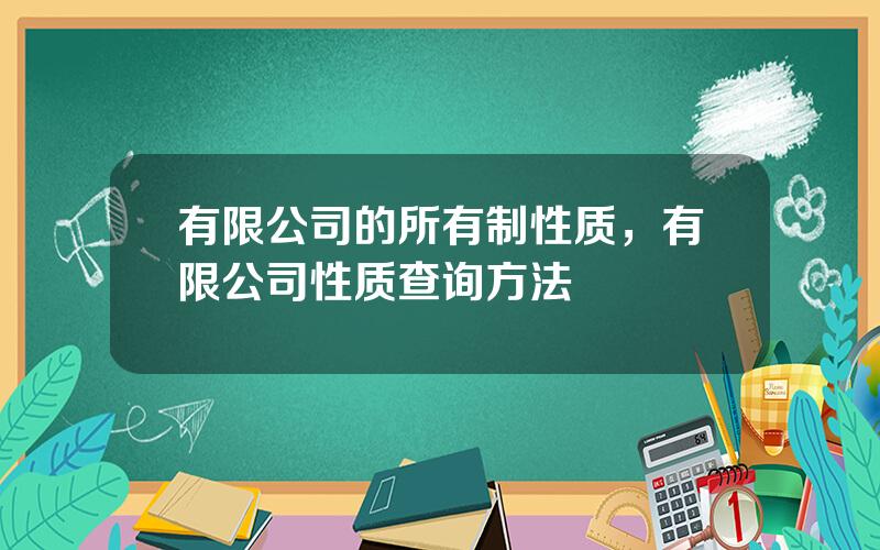有限公司的所有制性质，有限公司性质查询方法
