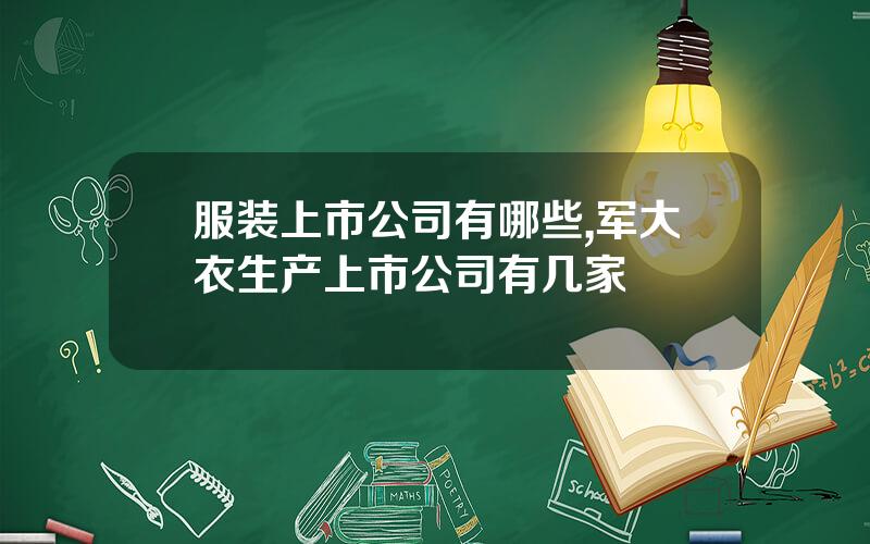 服装上市公司有哪些,军大衣生产上市公司有几家