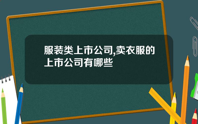 服装类上市公司,卖衣服的上市公司有哪些