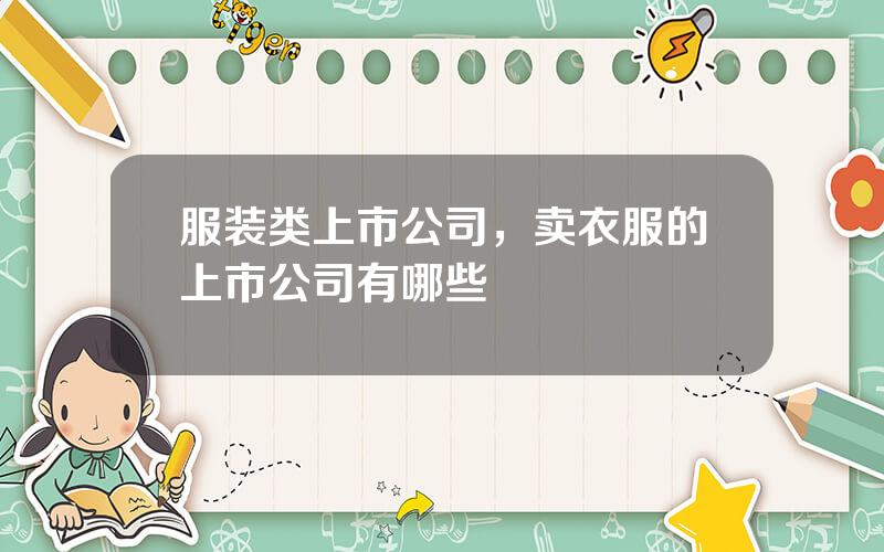 服装类上市公司，卖衣服的上市公司有哪些