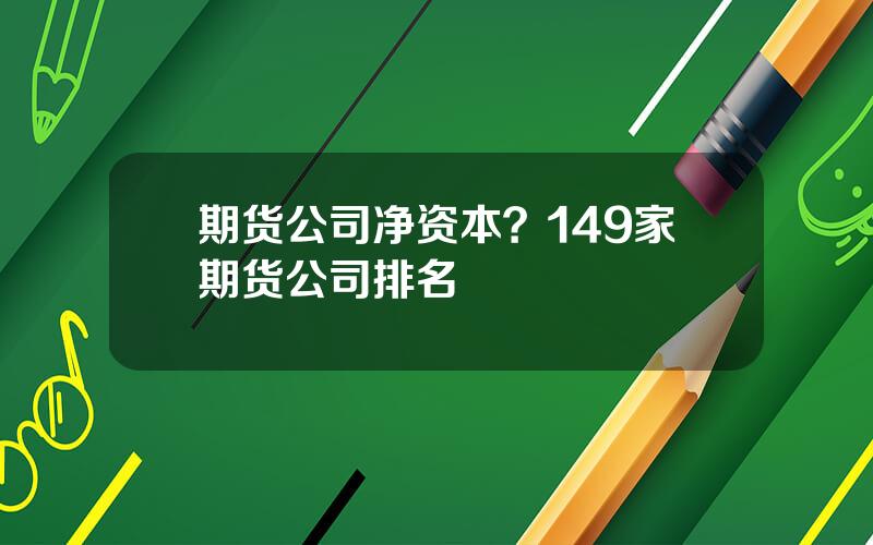 期货公司净资本？149家期货公司排名