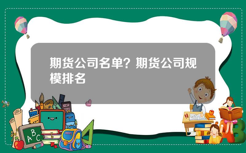 期货公司名单？期货公司规模排名