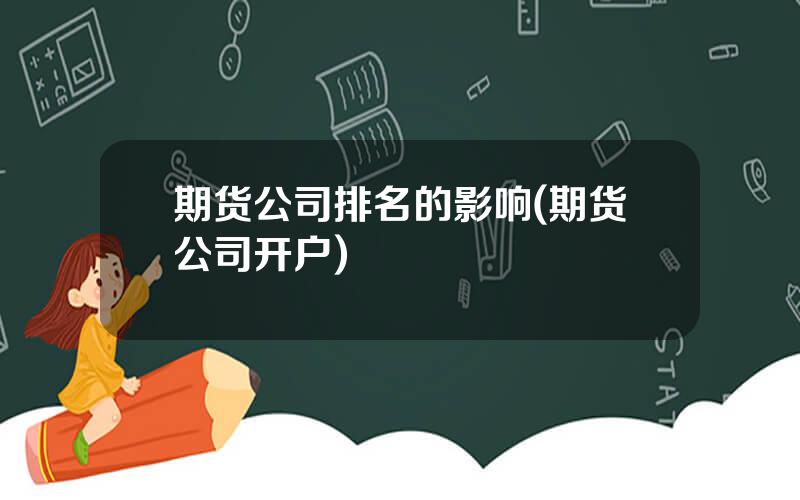 期货公司排名的影响(期货公司开户)