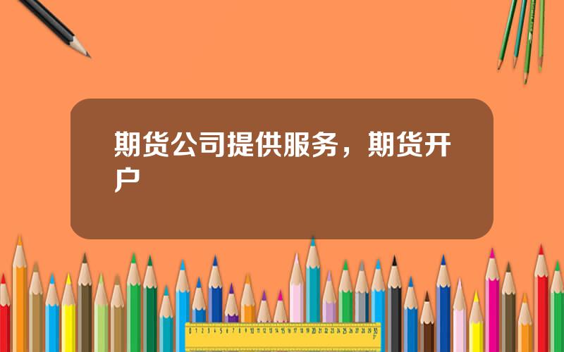 期货公司提供服务，期货开户