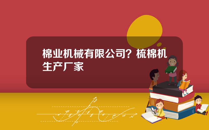 棉业机械有限公司？梳棉机生产厂家