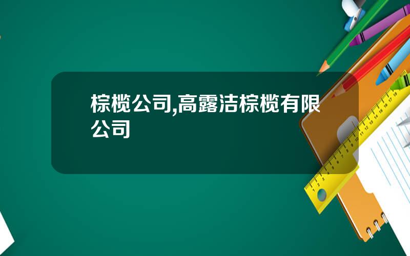 棕榄公司,高露洁棕榄有限公司