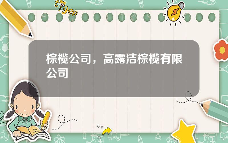 棕榄公司，高露洁棕榄有限公司