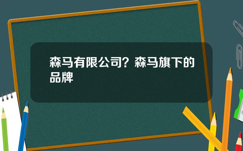 森马有限公司？森马旗下的品牌