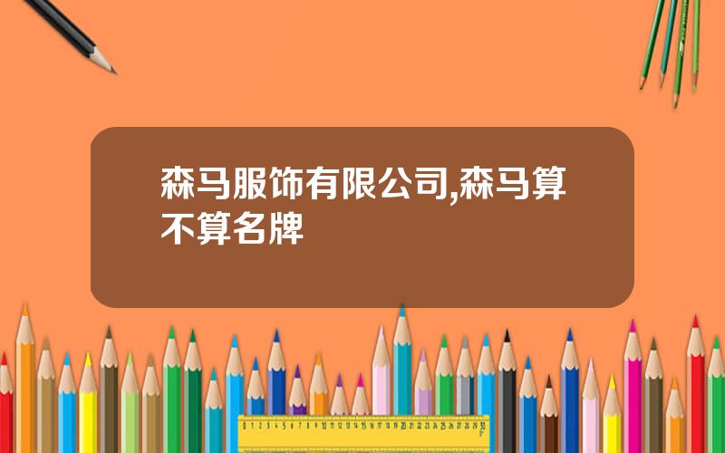 森马服饰有限公司,森马算不算名牌