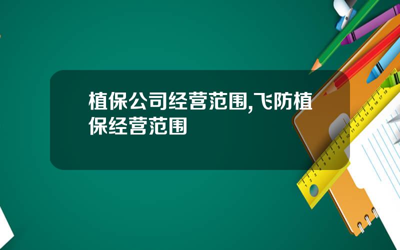 植保公司经营范围,飞防植保经营范围