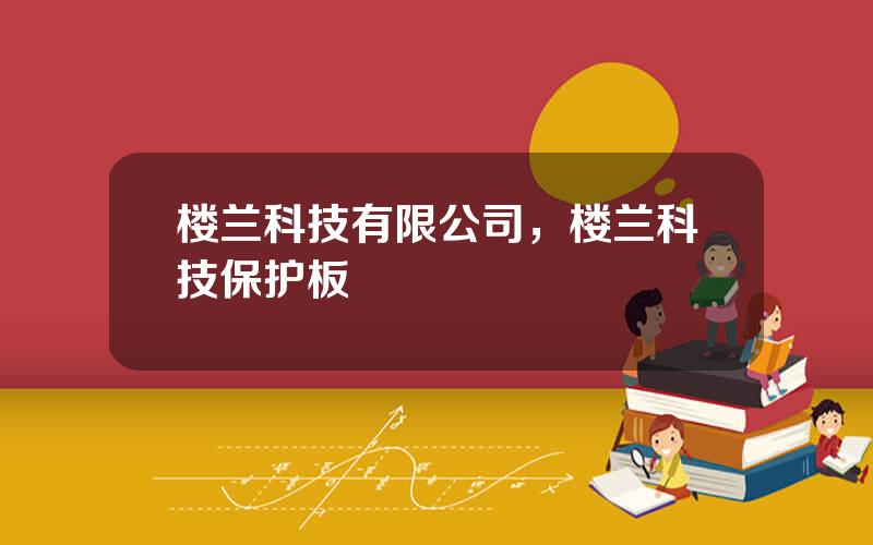 楼兰科技有限公司，楼兰科技保护板