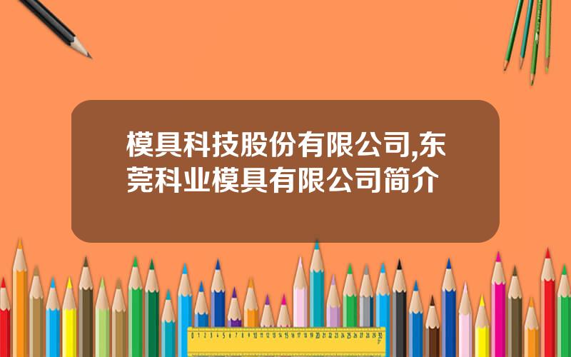 模具科技股份有限公司,东莞科业模具有限公司简介
