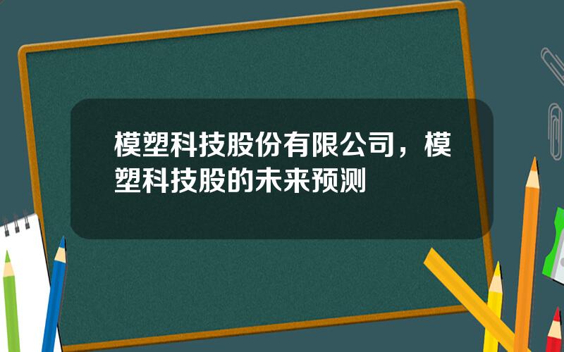 模塑科技股份有限公司，模塑科技股的未来预测