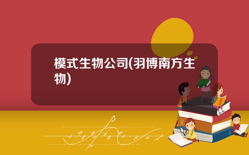 模式生物公司(羽博南方生物)