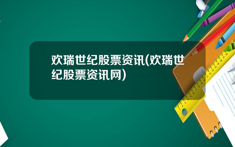欢瑞世纪股票资讯(欢瑞世纪股票资讯网)
