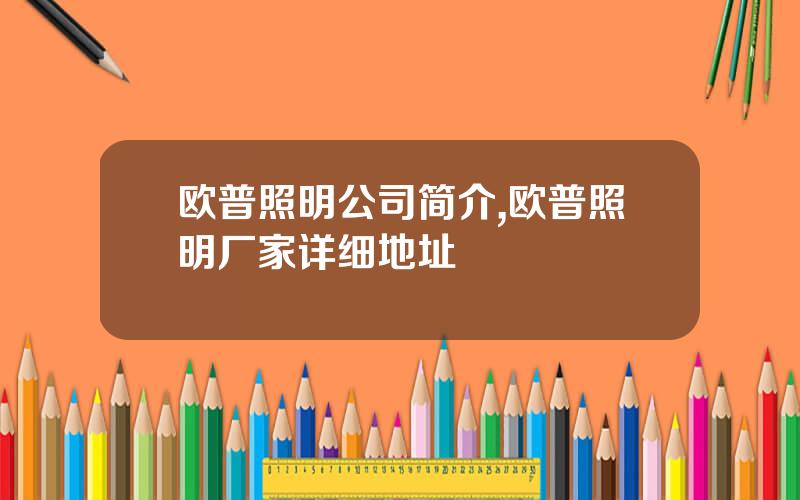 欧普照明公司简介,欧普照明厂家详细地址