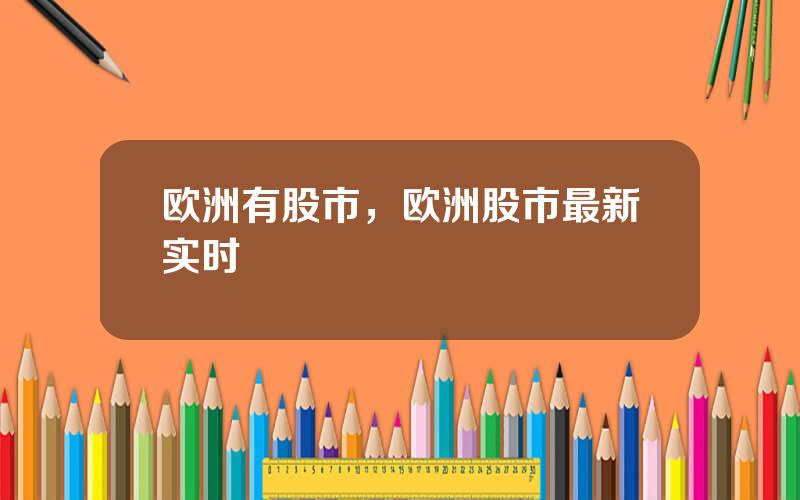 欧洲有股市，欧洲股市最新实时