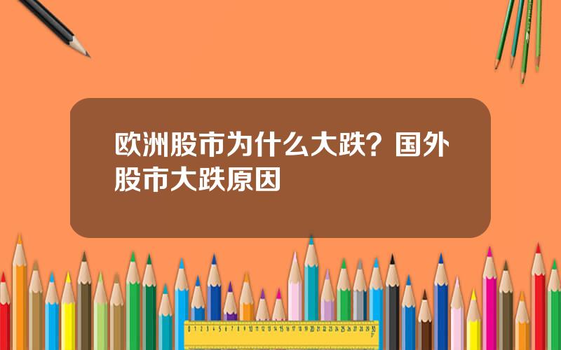 欧洲股市为什么大跌？国外股市大跌原因