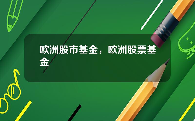 欧洲股市基金，欧洲股票基金