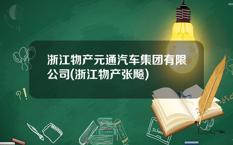 浙江物产元通汽车集团有限公司(浙江物产张飚)