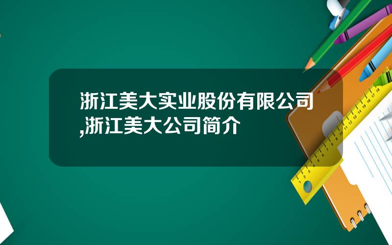 浙江美大实业股份有限公司,浙江美大公司简介