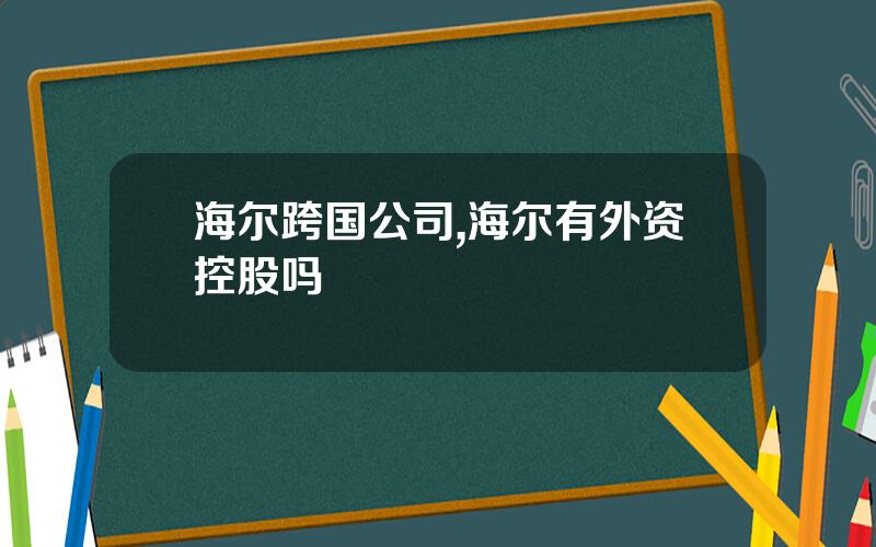 海尔跨国公司,海尔有外资控股吗