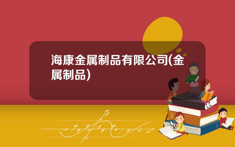 海康金属制品有限公司(金属制品)