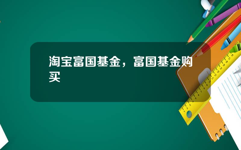 淘宝富国基金，富国基金购买