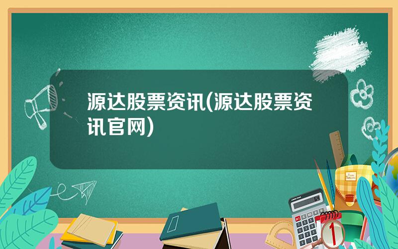 源达股票资讯(源达股票资讯官网)