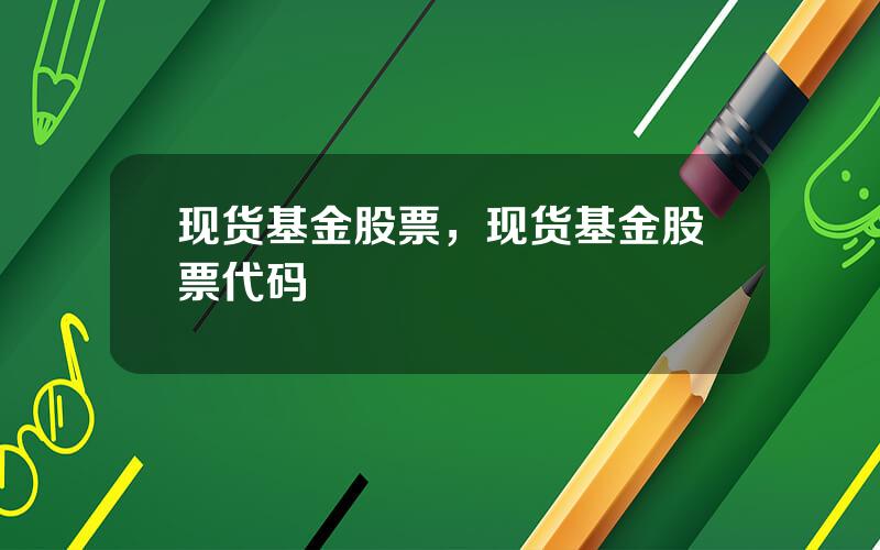 现货基金股票，现货基金股票代码