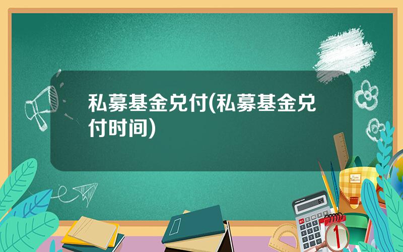 私募基金兑付(私募基金兑付时间)