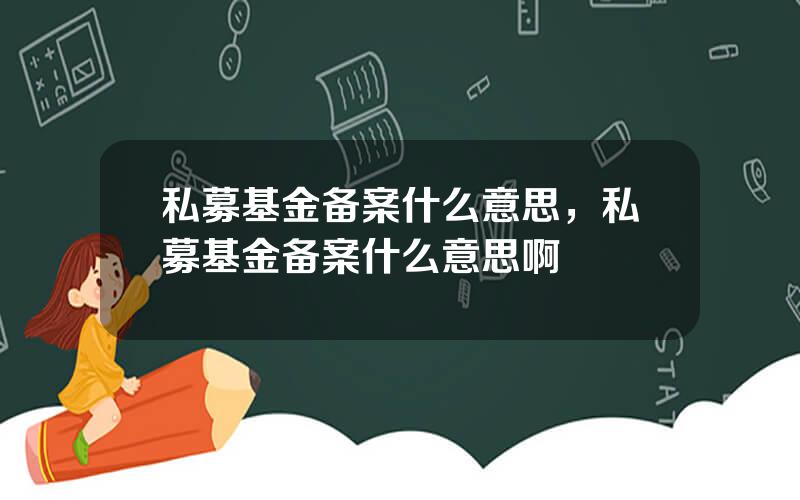 私募基金备案什么意思，私募基金备案什么意思啊