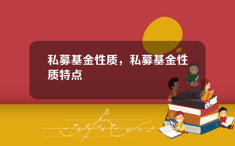 私募基金性质，私募基金性质特点