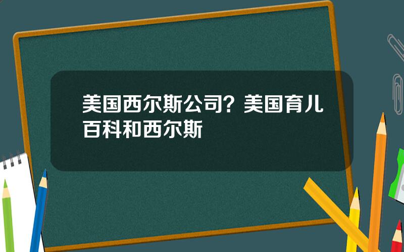美国西尔斯公司？美国育儿百科和西尔斯