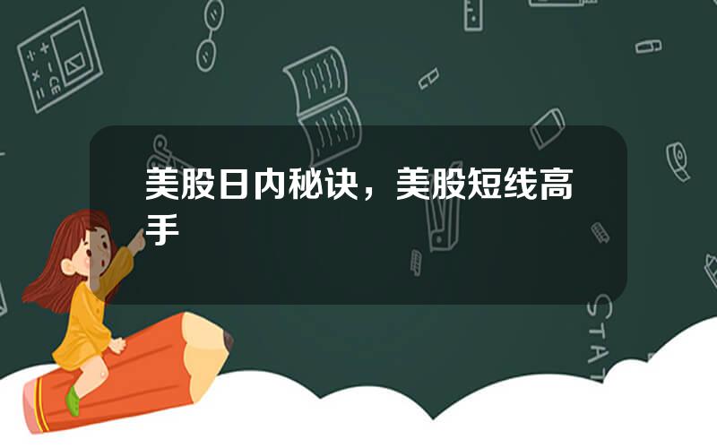 美股日内秘诀，美股短线高手