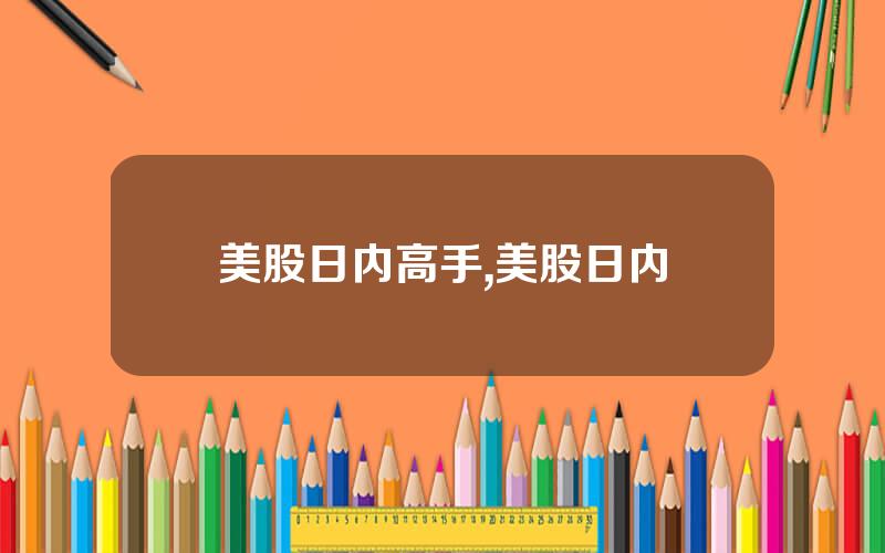 美股日内高手,美股日内