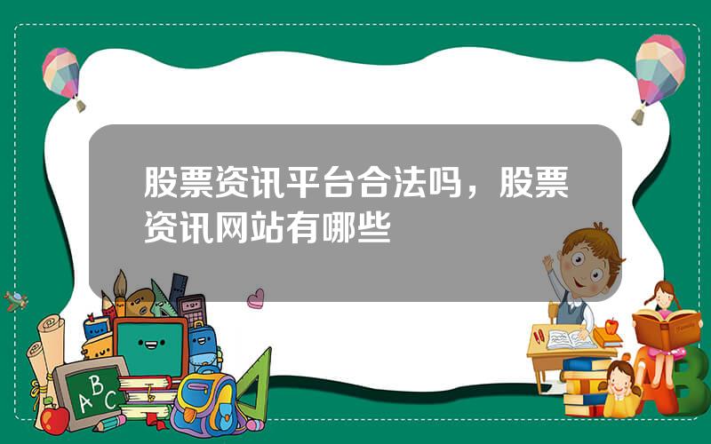 股票资讯平台合法吗，股票资讯网站有哪些