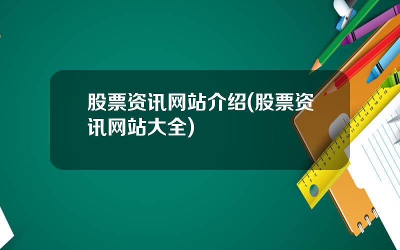 股票资讯网站介绍(股票资讯网站大全)