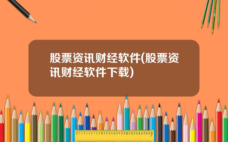 股票资讯财经软件(股票资讯财经软件下载)