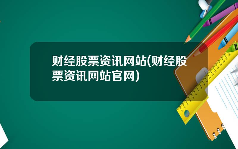 财经股票资讯网站(财经股票资讯网站官网)