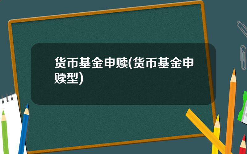 货币基金申赎(货币基金申赎型)