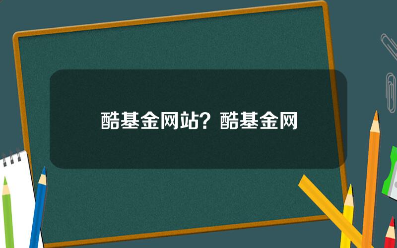 酷基金网站？酷基金网