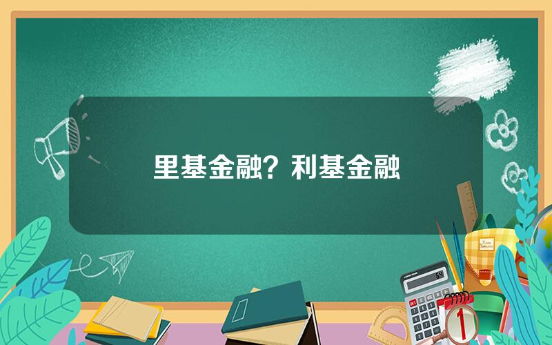里基金融？利基金融